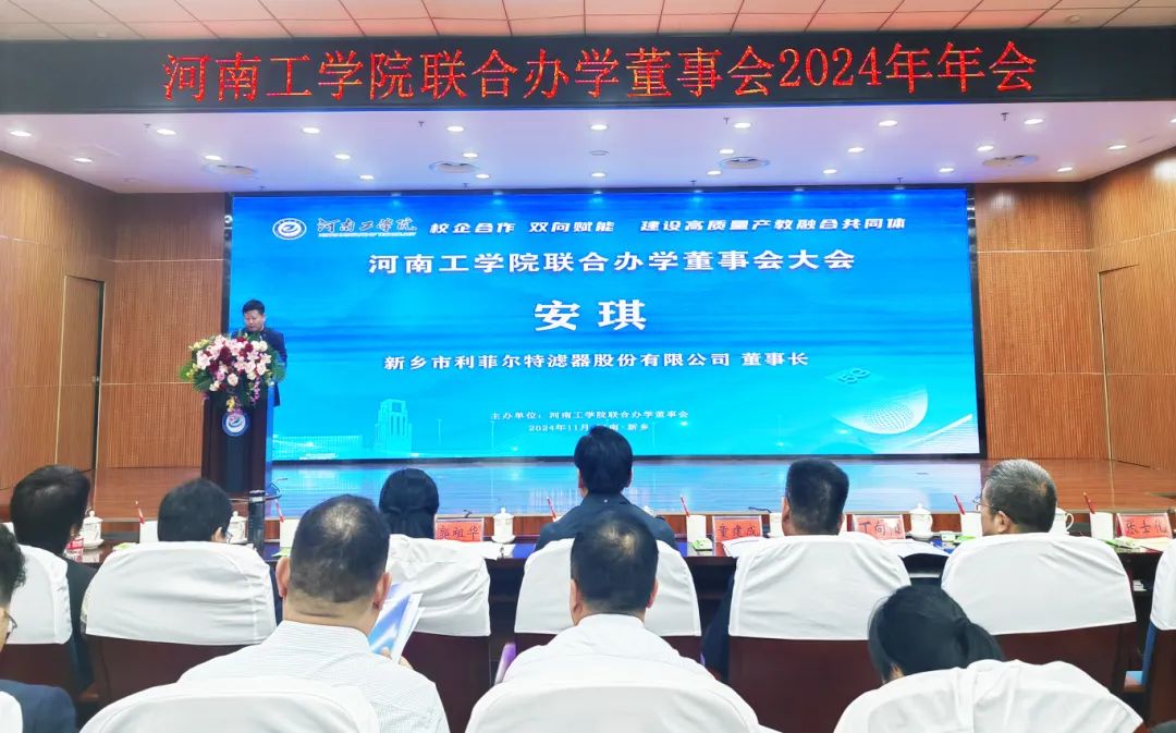 2024學年“利菲爾特”獎學金頒發(fā)儀式在河南工學院舉行