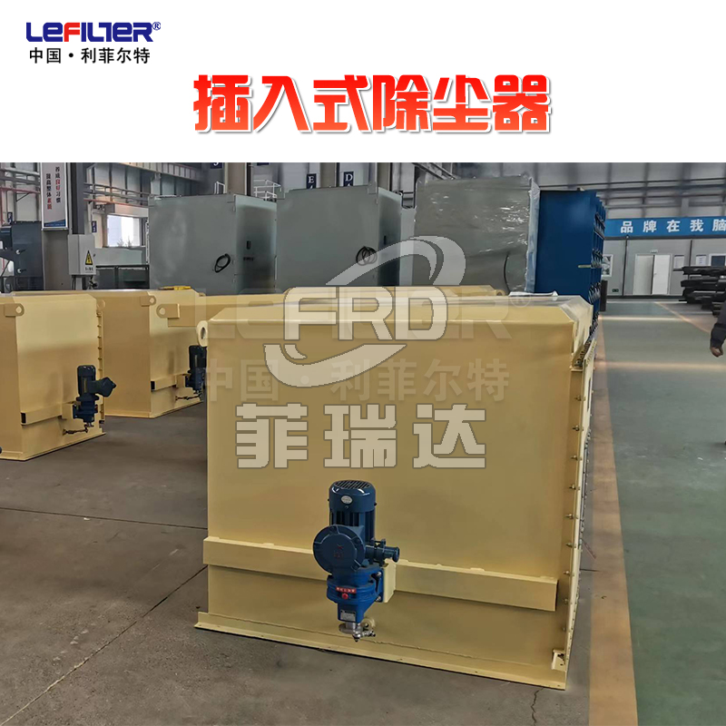 插入式除塵器在工業除塵中的優勢