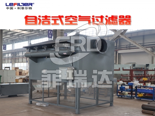 鋼鐵廠高爐鼓風機入口自潔式空氣過濾器