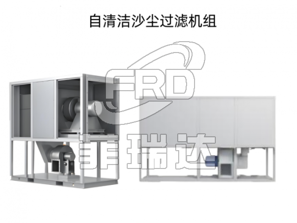 高效自潔式沙塵過濾器